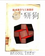 技术美学与工业设计丛刊 第1辑 1986 PDF电子版封面 17301·6 《技术美学与工业设计丛刊》编委会编