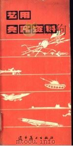 艺用兵器资料 1979 PDF电子版封面 8117·1705 王晋泰编绘