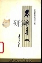 墨海青山  黄宾虹研究论文集   1988  PDF电子版封面  7532804038  黄宾虹研究会编 