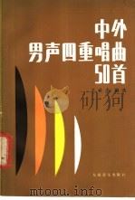 中外男声四重唱曲50首 1985 PDF电子版封面 8026·4394 王世光编选