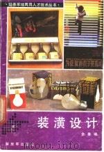 装潢设计   1986  PDF电子版封面  8185·7  余秉楠著 