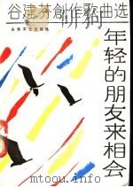 年轻的朋友来相会  谷建芬创作歌曲选   1987  PDF电子版封面  7532901033  王健等词谷建芬曲 
