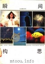 瞬间构思   1990  PDF电子版封面  780536091X  普赖特著；陈新閞译 