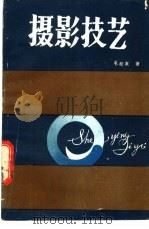 摄影技艺   1985  PDF电子版封面  816·0841  毛松友著 