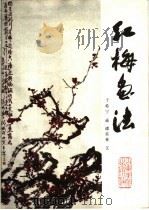 红梅画法   1987  PDF电子版封面  7533000838  于希宁画；谭英林文 