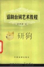话剧台词艺术教程   1982  PDF电子版封面  8069·167  郭溥澜著 