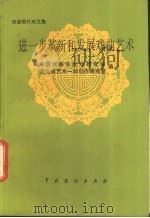 进一步革新和发展戏曲艺术   1984  PDF电子版封面  8069·508  中国戏曲现代戏研究会，文化部艺术一局创作研究室编 