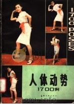 人体动势1700例 图集 1988 PDF电子版封面 7538601244 林百石编著