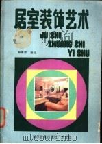 居室装饰艺术 1988 PDF电子版封面 711000063X 韩肇祥编绘