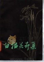 白描花卉集   1979  PDF电子版封面  8103·403  叶玉昶绘 