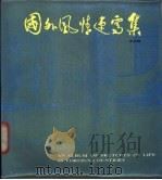 国外风情速写集 1986 PDF电子版封面 8007·37 劳崇聘绘