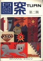图案 第2辑 1986 PDF电子版封面 15042·2115 中国地毯壁毯图案艺术中心《图案》编辑部编