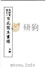 马骀画宝  2  百花写生书谱  上（1982 PDF版）
