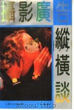 摄影广告纵横谈   1991  PDF电子版封面  7532208559  丁允朋著 