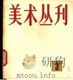 美术丛刊  3（1978 PDF版）