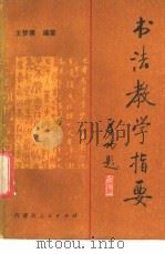 书法教学指要   1985  PDF电子版封面  8089·187  王梦赓编著 