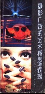 摄影广告的艺术构思与表现 1986 PDF电子版封面 刘立宾著