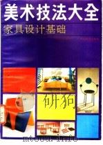 美术技法大全 家具设计基础 1990 PDF电子版封面 754100488X 陈小清编著