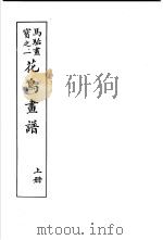 马骀画宝 2 花鸟书谱 上 1982 PDF电子版封面 (清)马骀画