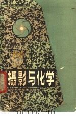 摄影与化学 1988 PDF电子版封面 7538102140 王体先编著