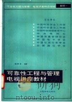 可靠性工程与管理电视讲座教材 1988 PDF电子版封面 7115038082 傅光民,曹子河,高祥珠等编著