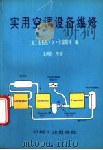 实用空调设备维修 1995 PDF电子版封面 7111044088 (美)安托尼·J.卡瑞斯特(Anthony J.Carist