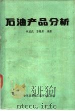 石油产品分析 1989 PDF电子版封面 7810070614 李成武,苏桂荣编著