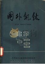 国外钒钛 第7辑 镁热法生产海绵钛 1975 PDF电子版封面 15176·106 冶金工业部贵阳铝镁设计院工艺三科,中国科学技术情报研究所重庆
