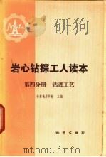 岩心钻探工人读本 第4分册 钻进工艺 1979 PDF电子版封面 15038·新476 长春地质学校主编