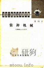 装卸机械   1976  PDF电子版封面  15062·3235  首都钢铁公司运输部编 
