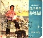 上海市中小学生美术作品选 1976-1977 1978 PDF电子版封面 7150·1906 《上海市中小学生美术作品选》编辑组编