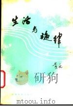 生活与旋律 1987 PDF电子版封面 8061·3101 黄准著