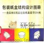 包装纸盒结构设计图册  食品和日用品包装纸盒造型230例   1993  PDF电子版封面  750660521X  杜朋编译 