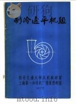 制冷透平机组   1975  PDF电子版封面    西安交通大学风机教研室，上海第一冷冻机情报资料室译 
