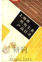 上海市机电工业产品目录 冶金矿山机械分册 1987 PDF电子版封面 15033·6641H 上海机电工业供销公司编