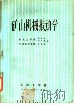 矿山机械振动学   1980  PDF电子版封面    张维屏，闻邦椿，徐德超编 