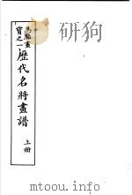 马骀画宝  1  历代名将书谱  上   1982  PDF电子版封面    （清）马骀画 