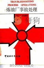 炼油厂事故处理 1992 PDF电子版封面 7800431797 (美)利伯曼(Lieberman,N.P.)著;张怀祖等译