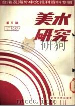 美术研究  1987  第6辑（1988 PDF版）