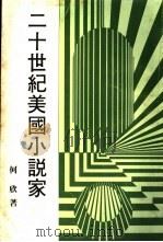 二十世纪美国小说家   1983  PDF电子版封面    何欣著 