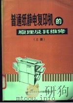 普通纸静电复印机的原理及其维修  上   1986  PDF电子版封面    刘晓明编 