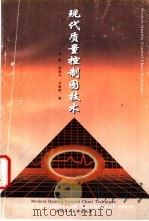 现代质量控制图技术 1998 PDF电子版封面 7562913404 毛宏等著