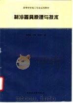制冷器具原理与技术   1996  PDF电子版封面  750191852X  徐传宙等编 