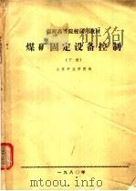 煤矿固定设备控制  下   1980  PDF电子版封面    山东矿业学院编 