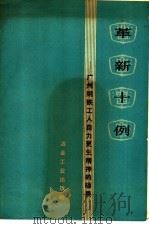 革新十例-广州钢铁工人自力更生精神的硕果（1975 PDF版）
