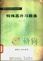 特殊凿井习题集   1985  PDF电子版封面  15035·2717  崔广心主编 