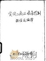 实用工商业噪音控制 1981 PDF电子版封面 胡俊源编译