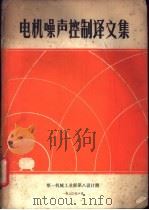 电机噪声控制译文集   1980  PDF电子版封面    第一机械工业部第八设计院编辑 