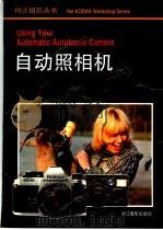 自动照相机 1989 PDF电子版封面 7805360553 郭建中译