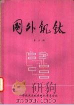 国外钒钛  第6辑（1975 PDF版）